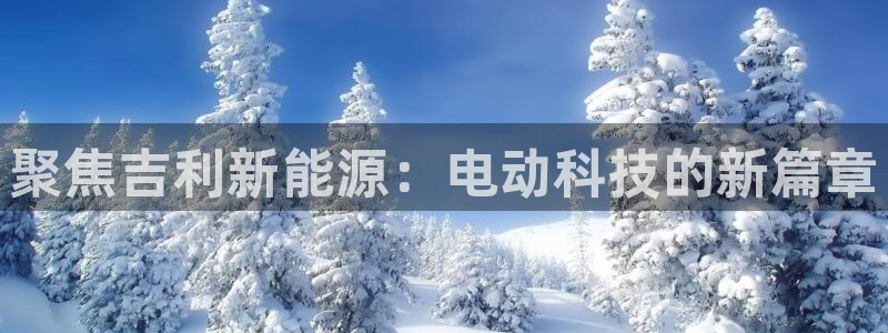 门徒娱乐盈利怎么样啊：聚焦吉利新能源：电