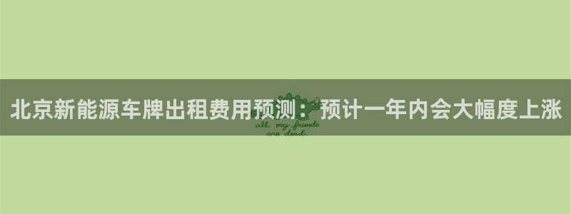 门徒娱乐主管里去判官333OO：北京新能