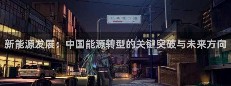 门徒娱乐是玩什么：新能源发展：中国能源转