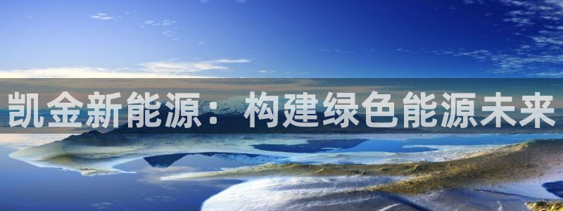 门徒娱乐区究7276O：凯金新能源：构建