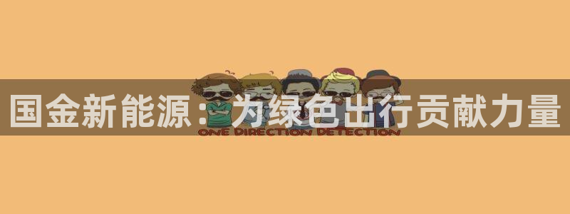 门徒娱乐后:国金新能源:为绿色出行贡献力量