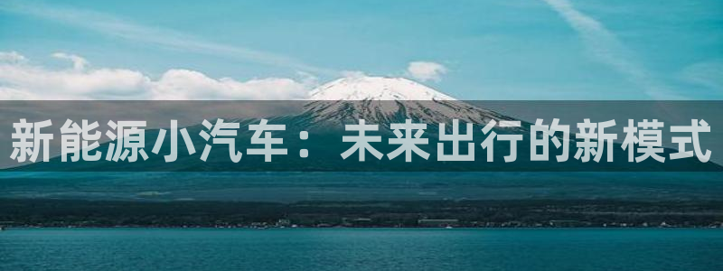 娱乐门徒 笔趣阁:新能源小汽车:未来出行的新模式