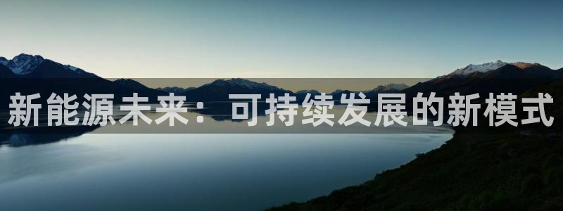 门徒娱乐主管名字是什么:新能源未来:可持续发展的新模式