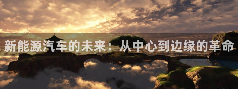 门徒娱乐注册定唐老鸭779O3:新能源汽车的未来:从中心到边