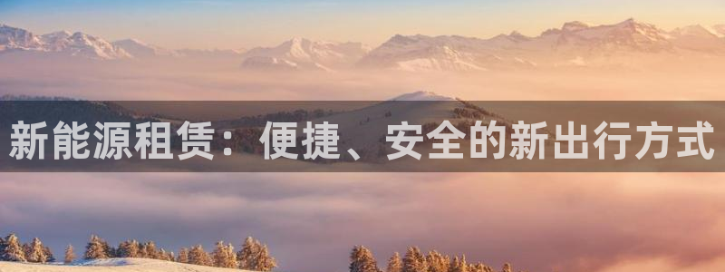 娱乐门徒类似小说网：新能源租赁：便捷、安