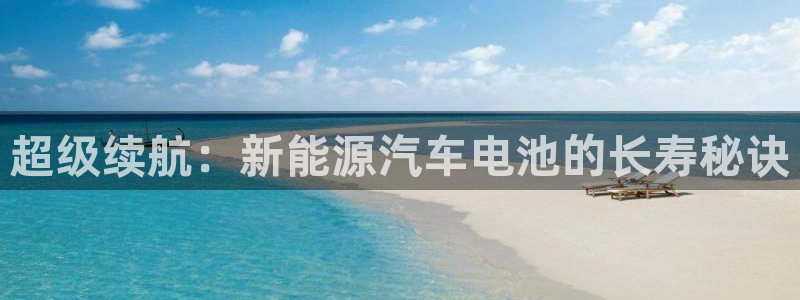 门徒娱乐后5指尖：超级续航：新能源汽车电