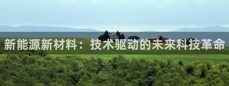 门徒娱乐行业新闻报道：新能源新材料：技术