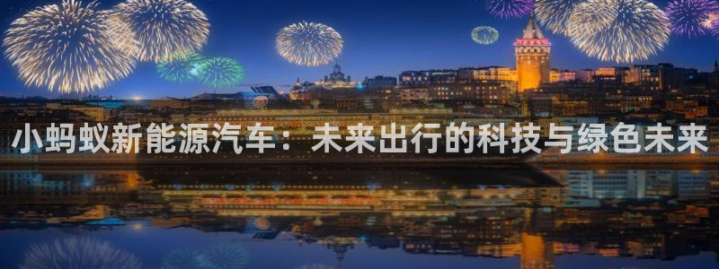 门徒娱乐系列有哪些剧目:小蚂蚁新能源汽车:未来出行的科技与绿